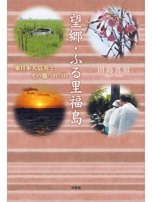 cover image of 望郷・ふる里福島 東日本大震災と、その他つれづれ